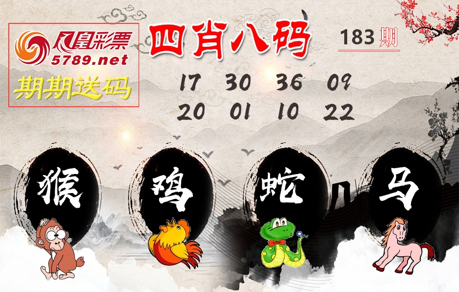 四肖八码期期送 第183期