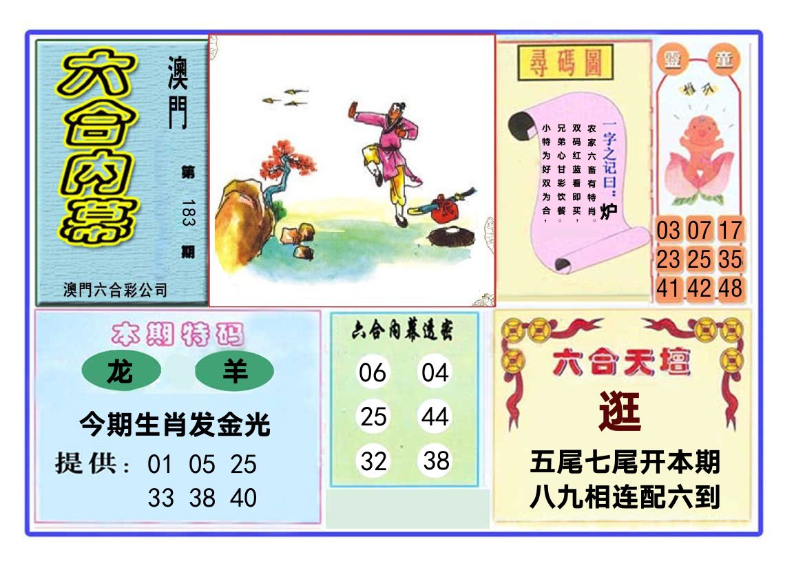 六合内幕 第183期