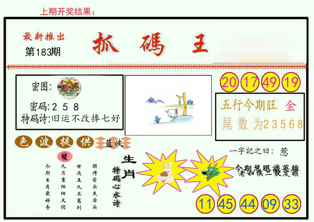 最新抓码王 第183期