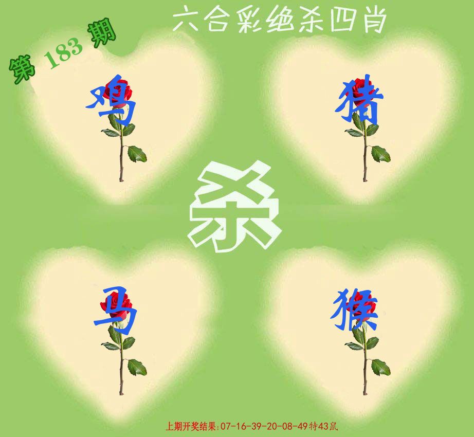绝杀四肖 第183期