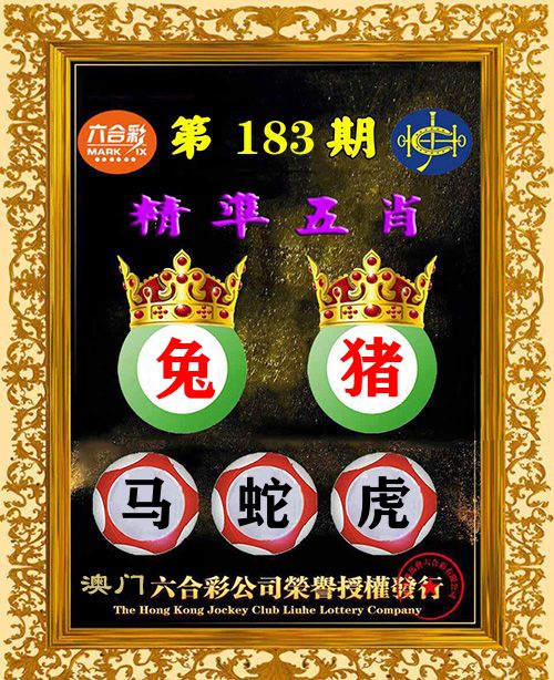 精准五肖 第183期