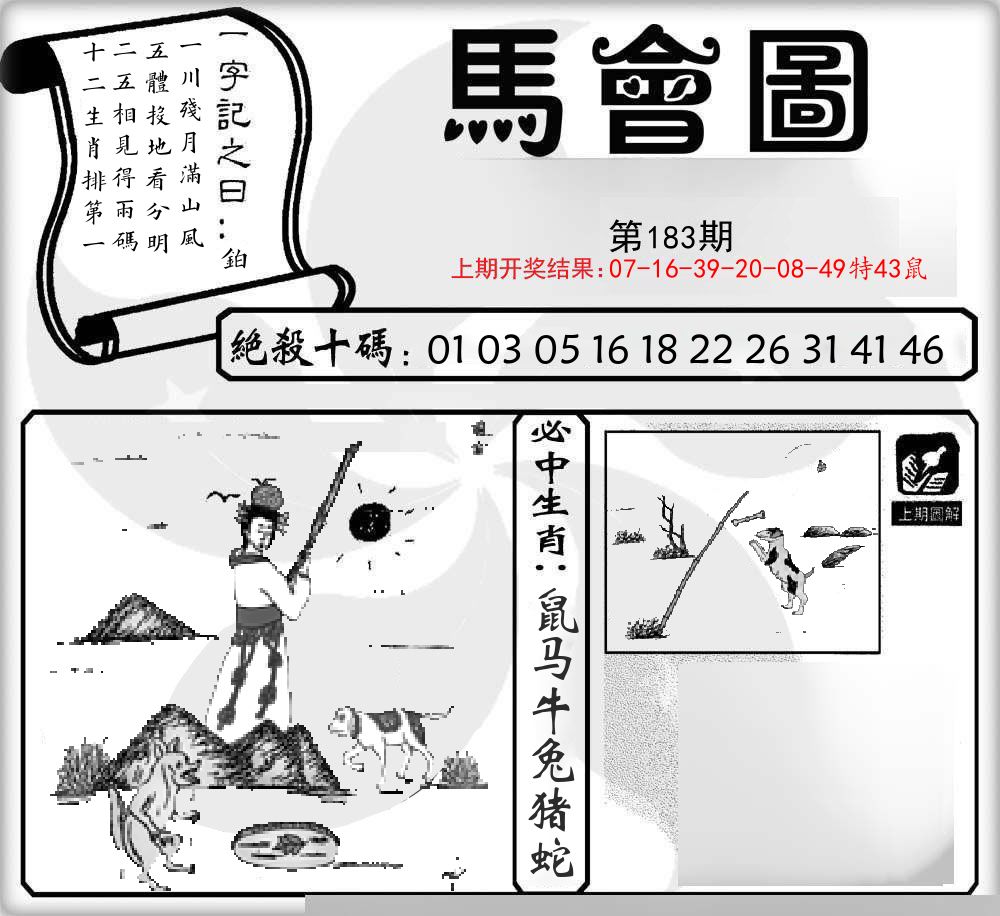 马会图 第183期