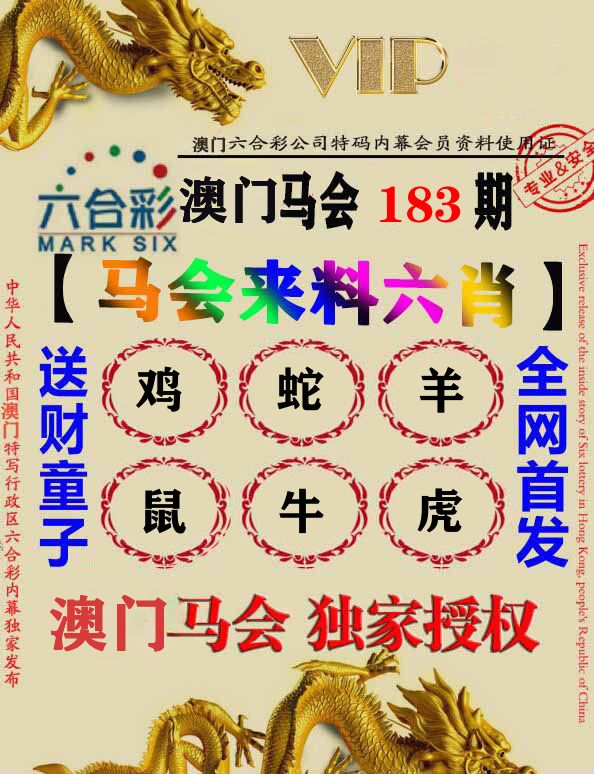 马会来料六肖 第183期