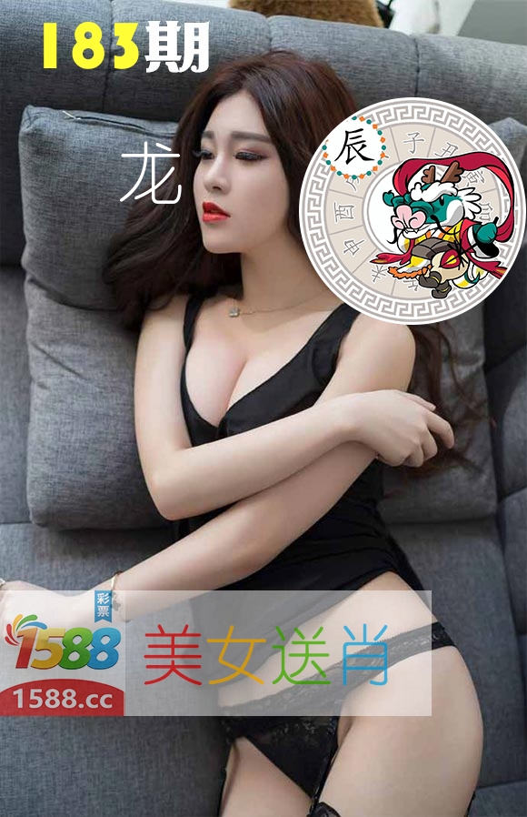 美女送肖 第183期