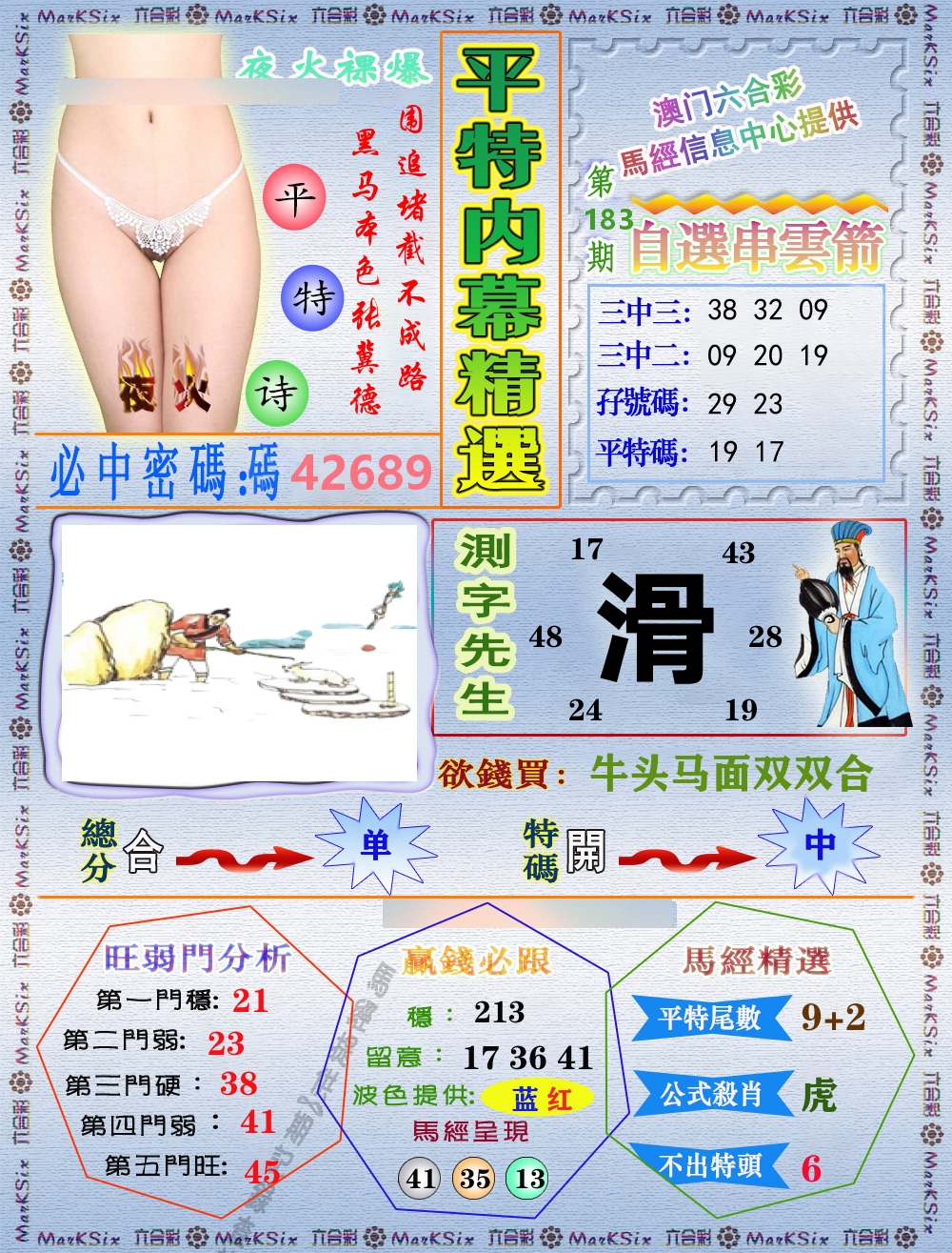平特内幕精选 第183期