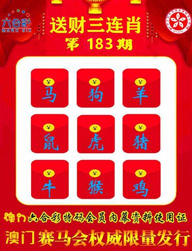 送财三连肖 第183期
