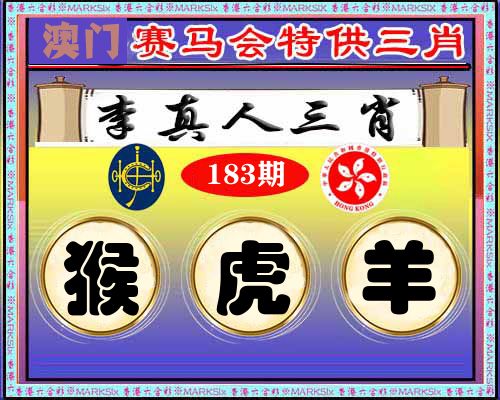 特供三肖 第183期
