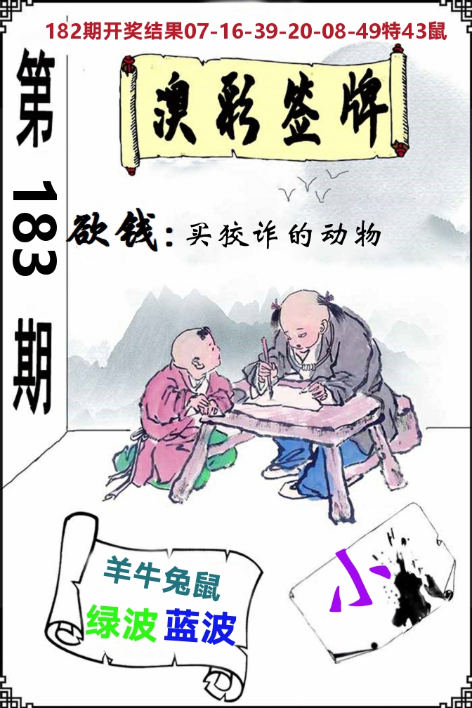 澳门签牌 第183期