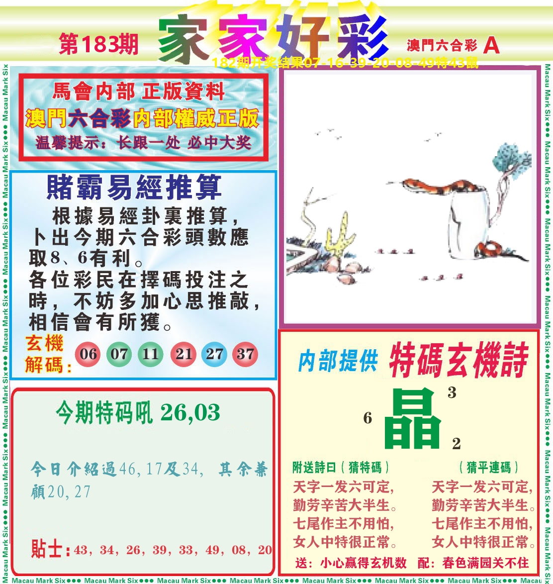 家家好彩A 第183期