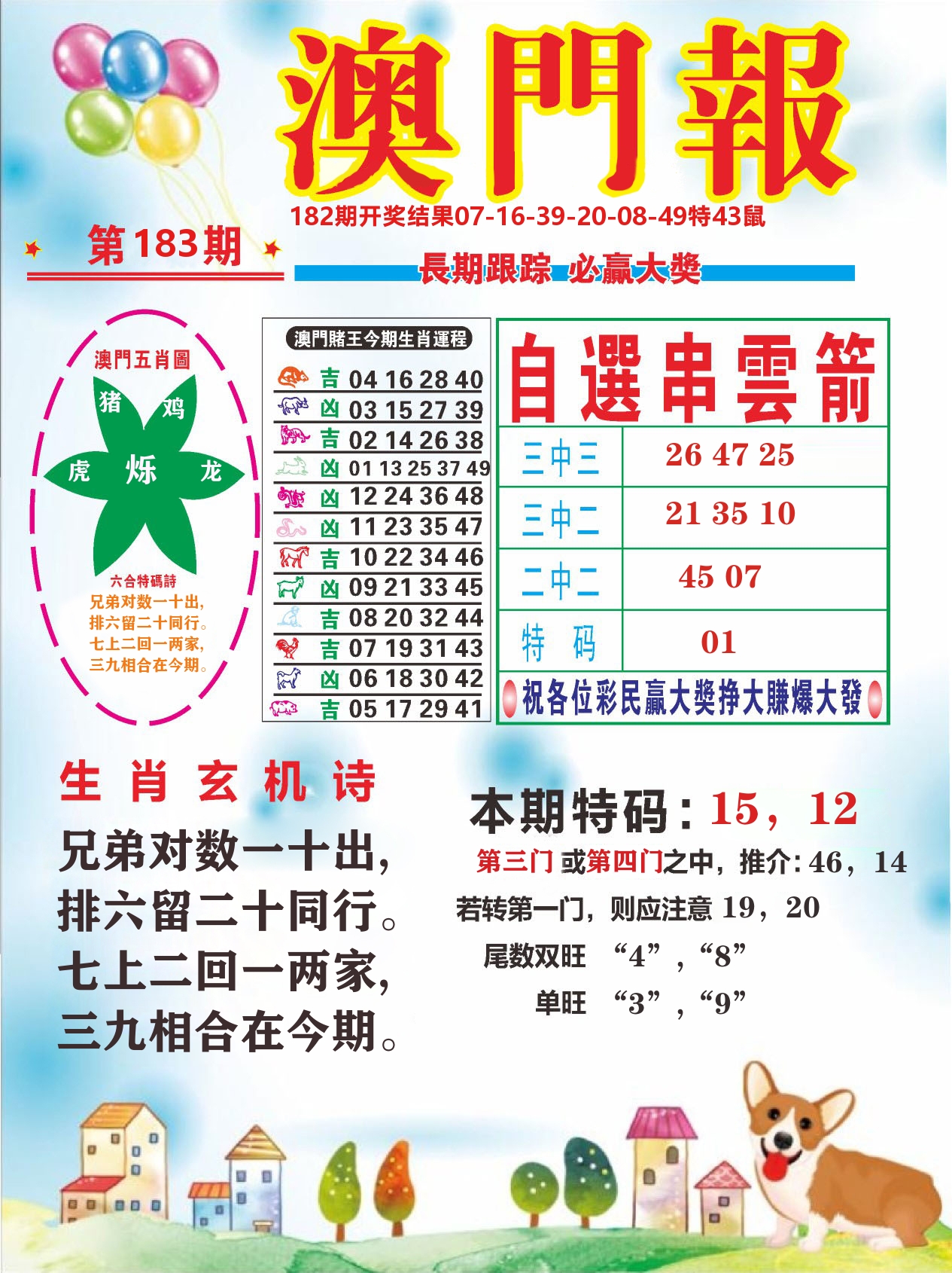 六合头条D 第183期