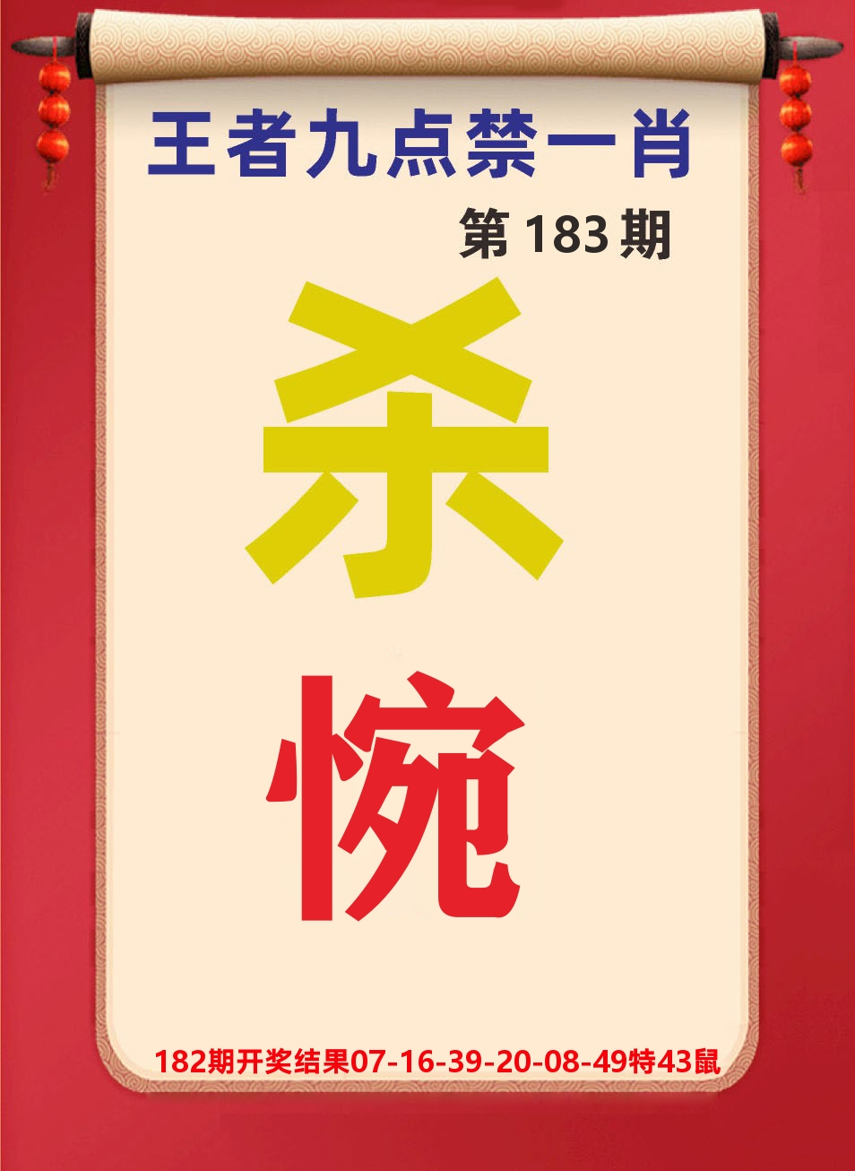澳门天天赚B 第183期