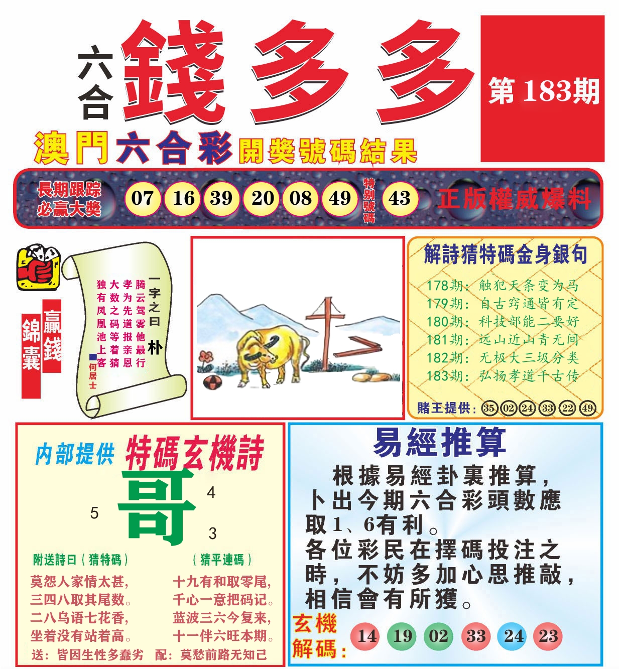 澳门钱多多B 第183期