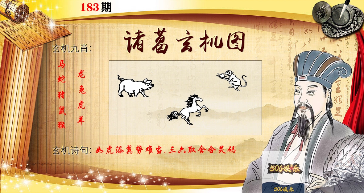 诸葛玄机图 第183期