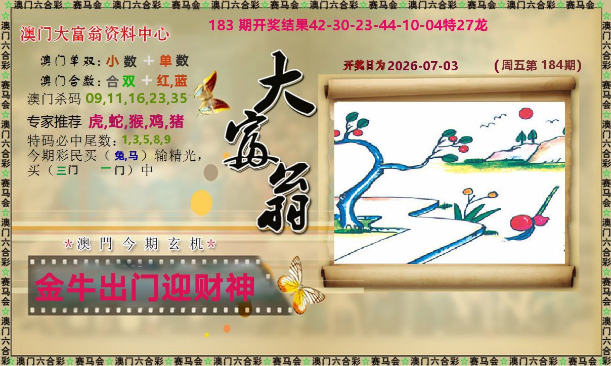 新大富翁 第184期