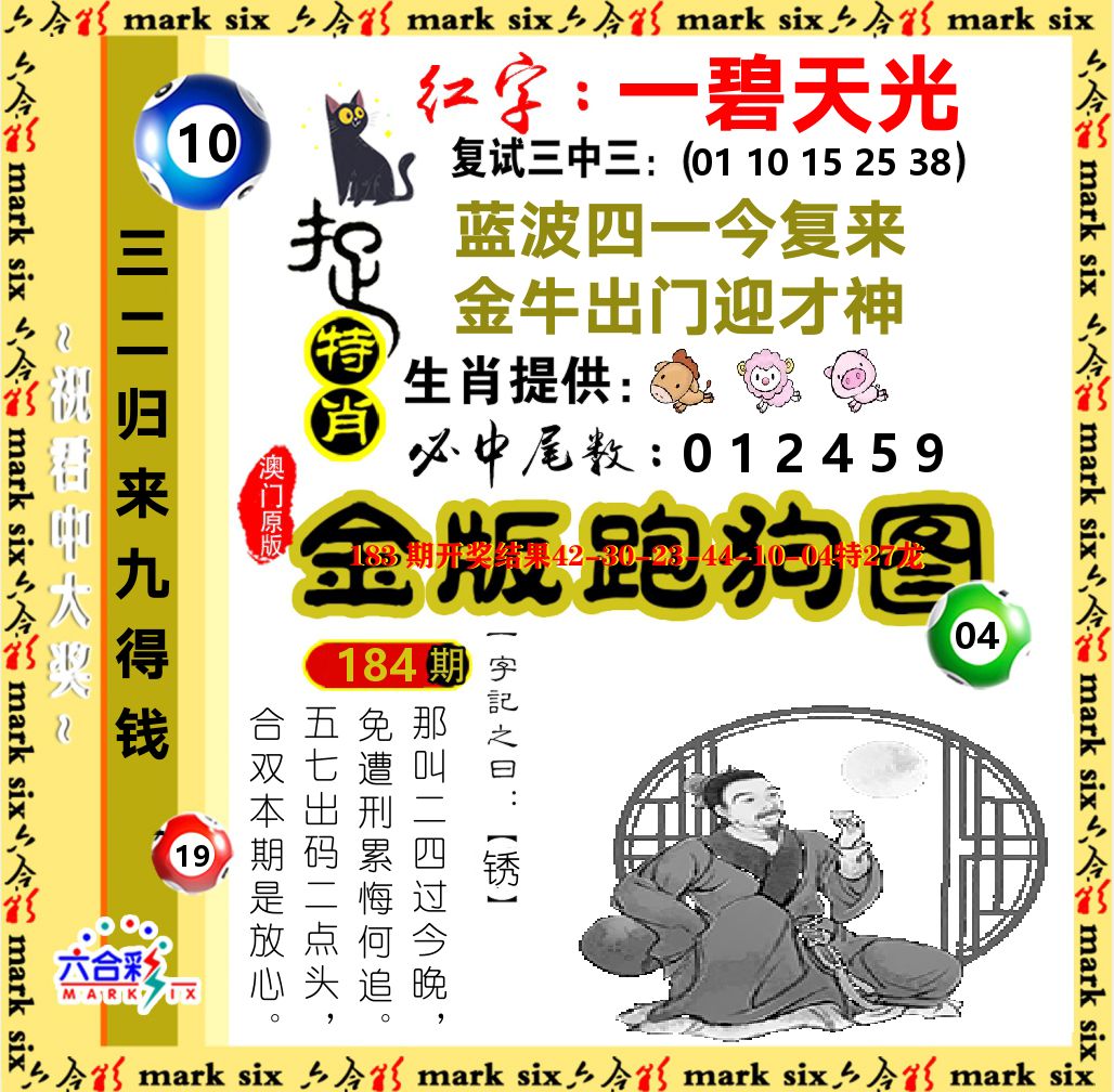金版跑狗图 第184期