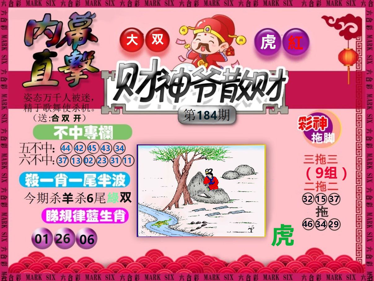 财神爷散财 第184期