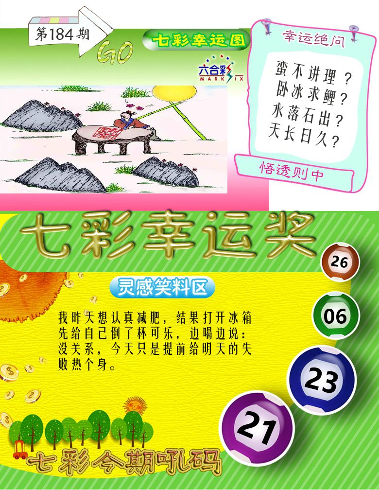七彩幸运奖 第184期