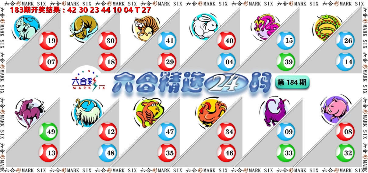 六合精选24码 第184期