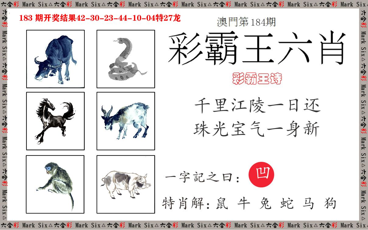 彩霸王六肖 第184期