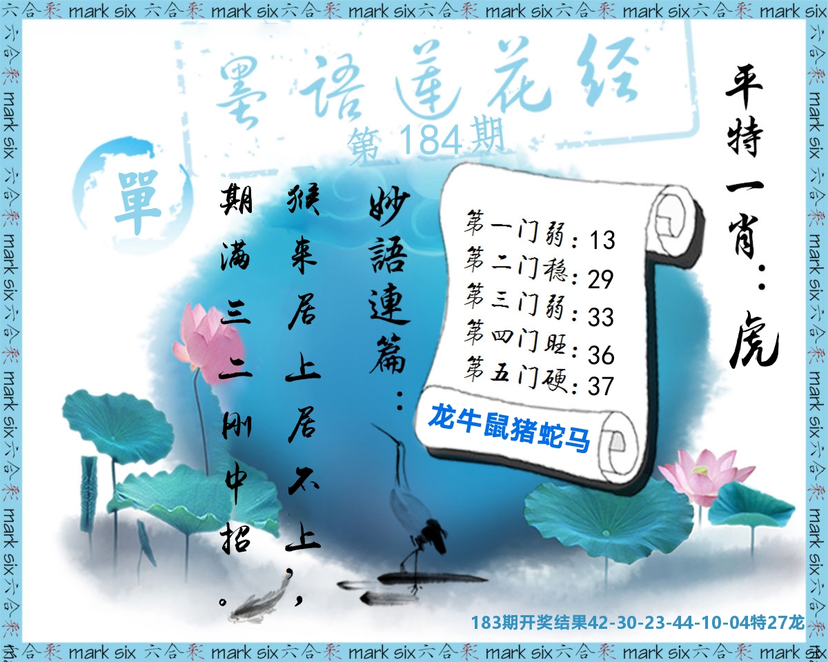 墨语莲花经 第184期