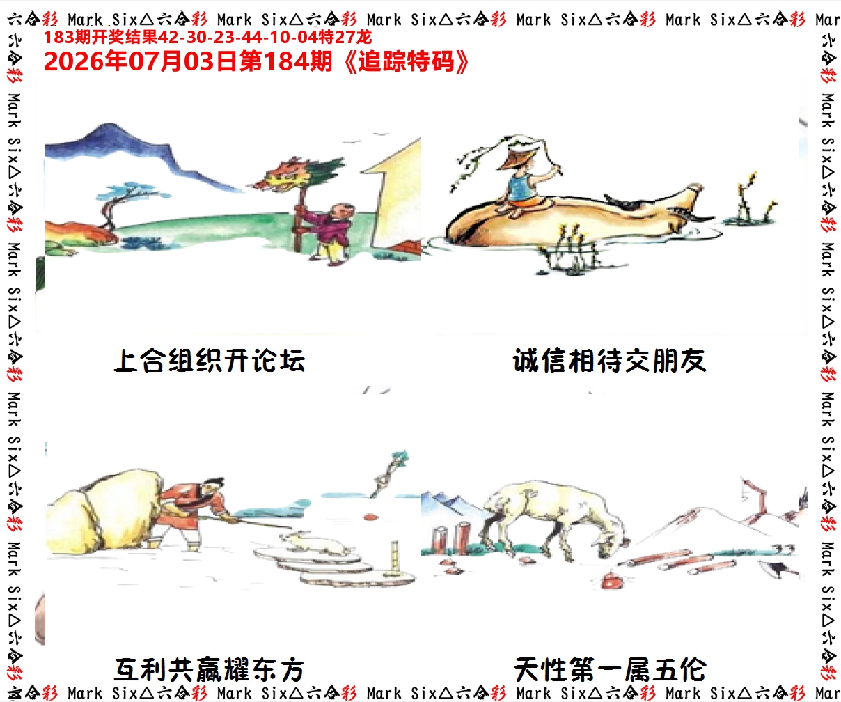 追踪特码 第184期
