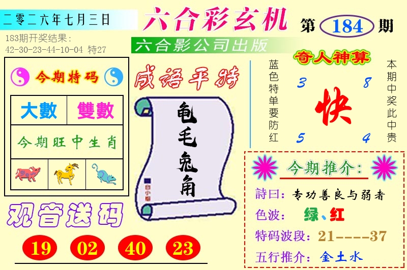 澳门六合玄机 第184期