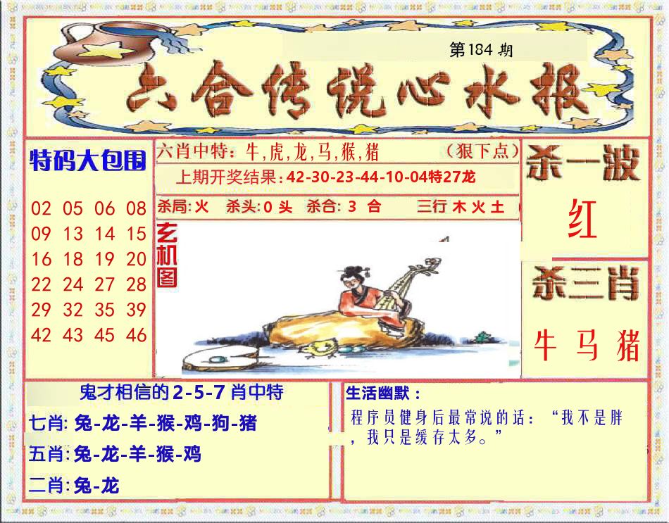 六合传说心水报 第184期