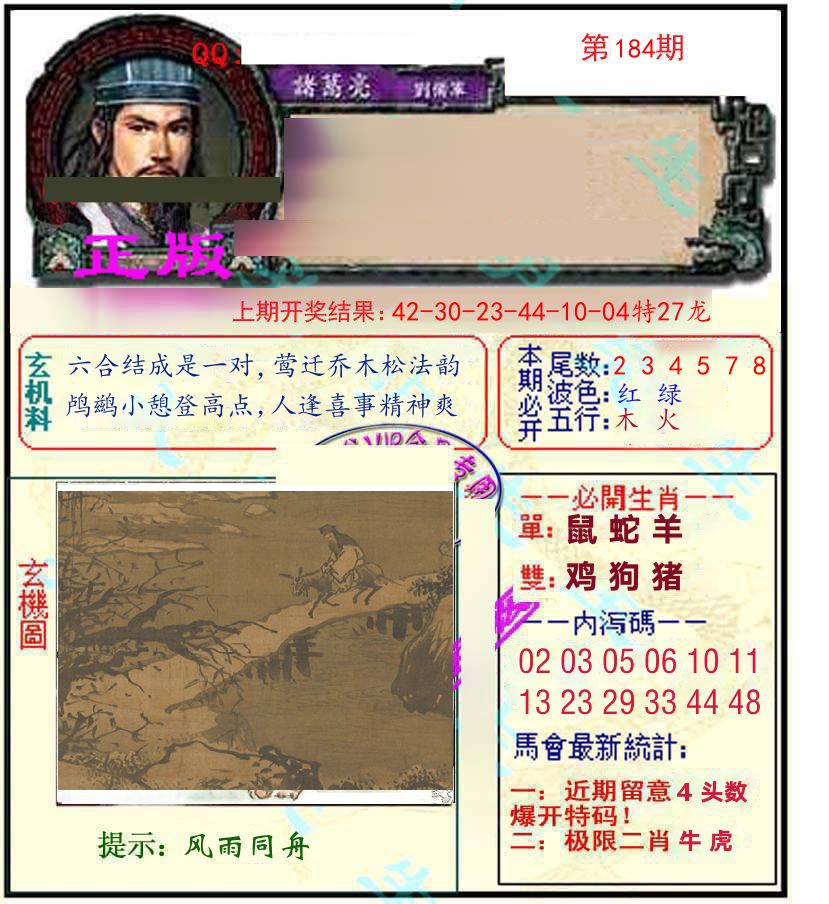 诸葛亮玄机 第184期