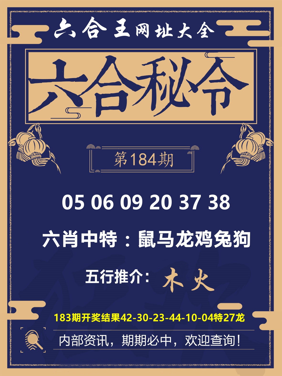 六合王六合密令 第184期