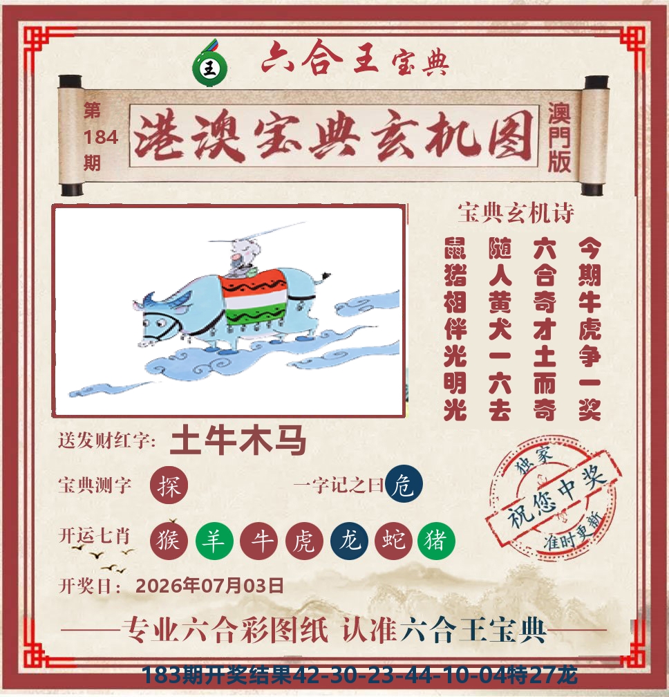 六合王宝典玄机 第184期