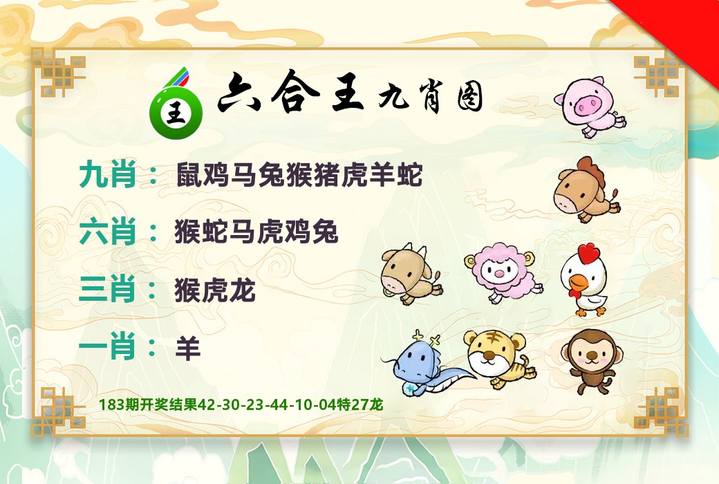 六合王九肖图 第184期