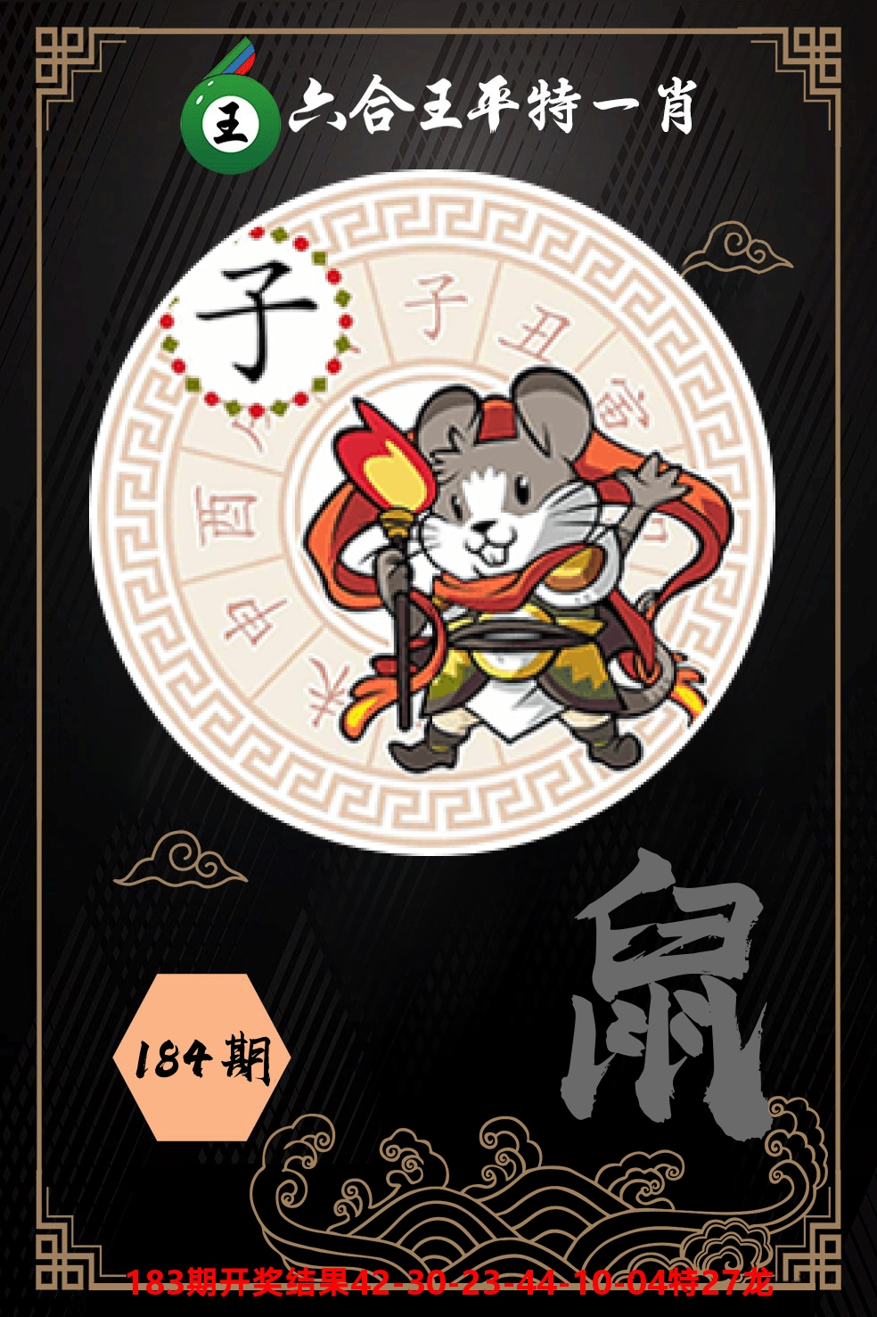六合王平特一肖 第184期