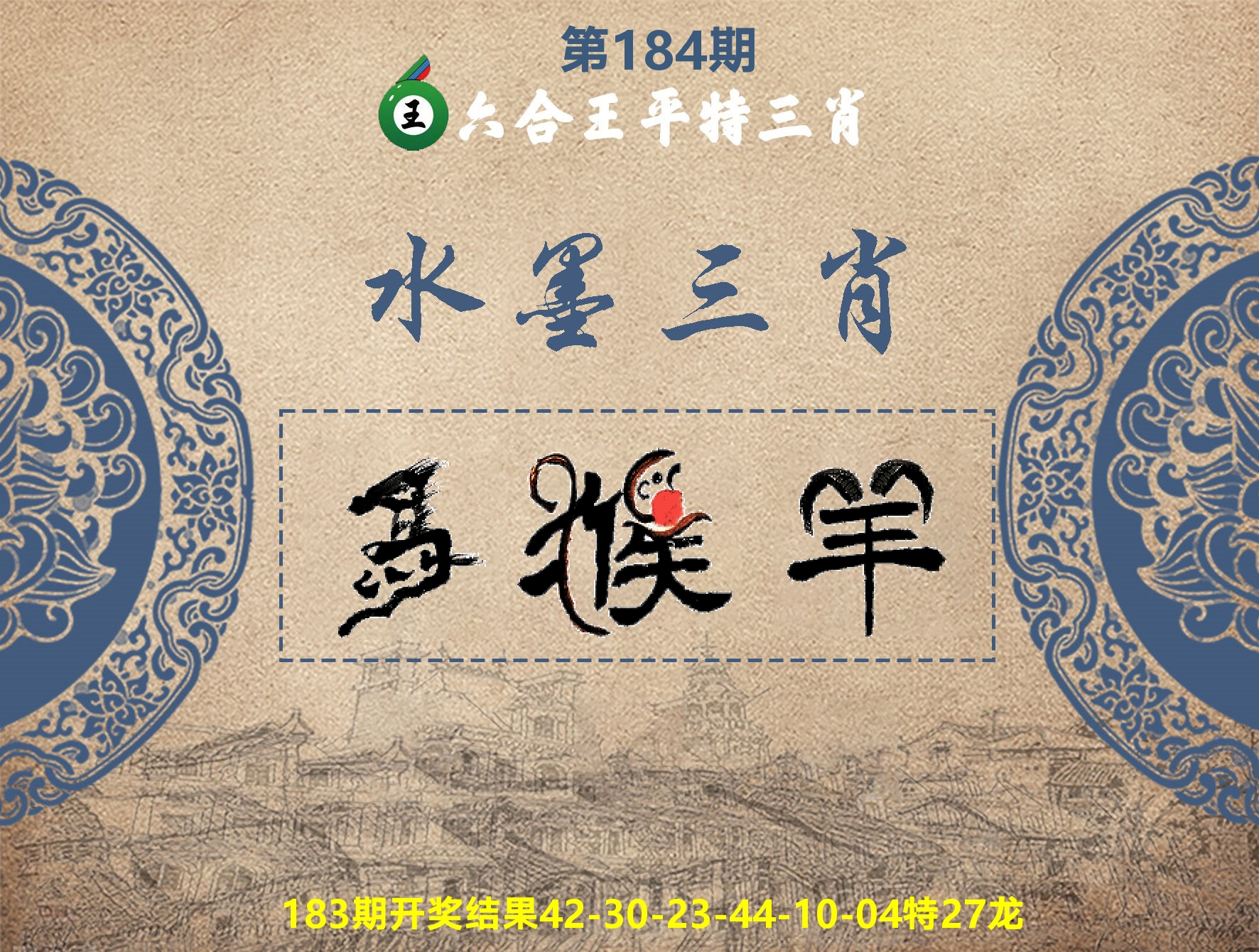 六合王水墨三肖 第184期