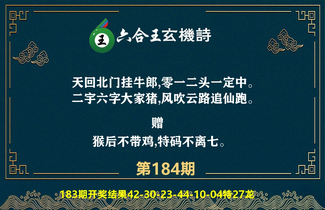 六合王玄机诗 第184期