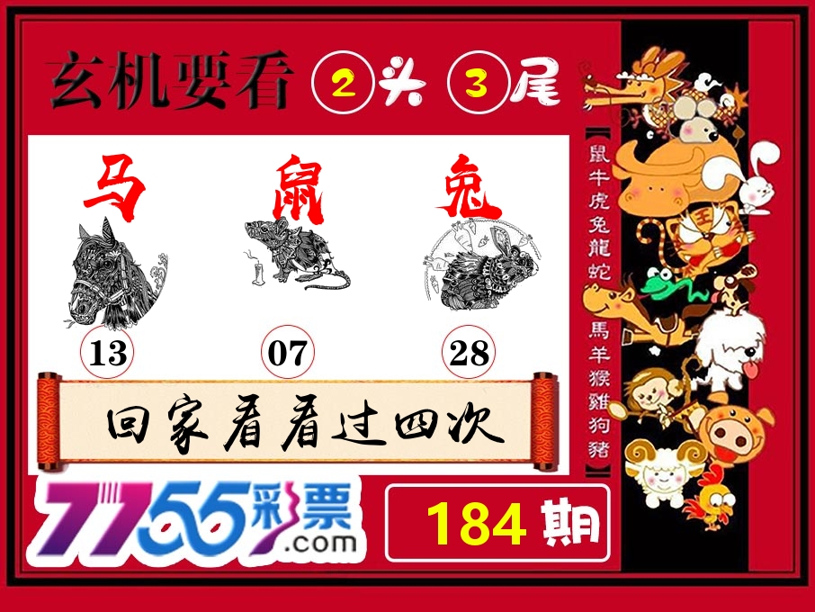 玄机要看 第184期