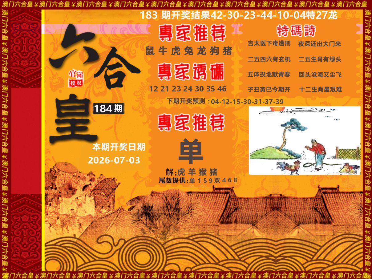 六合皇系列 第184期