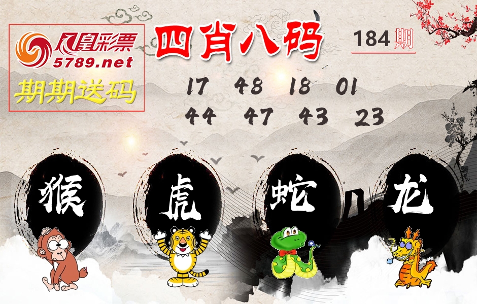四肖八码期期送 第184期
