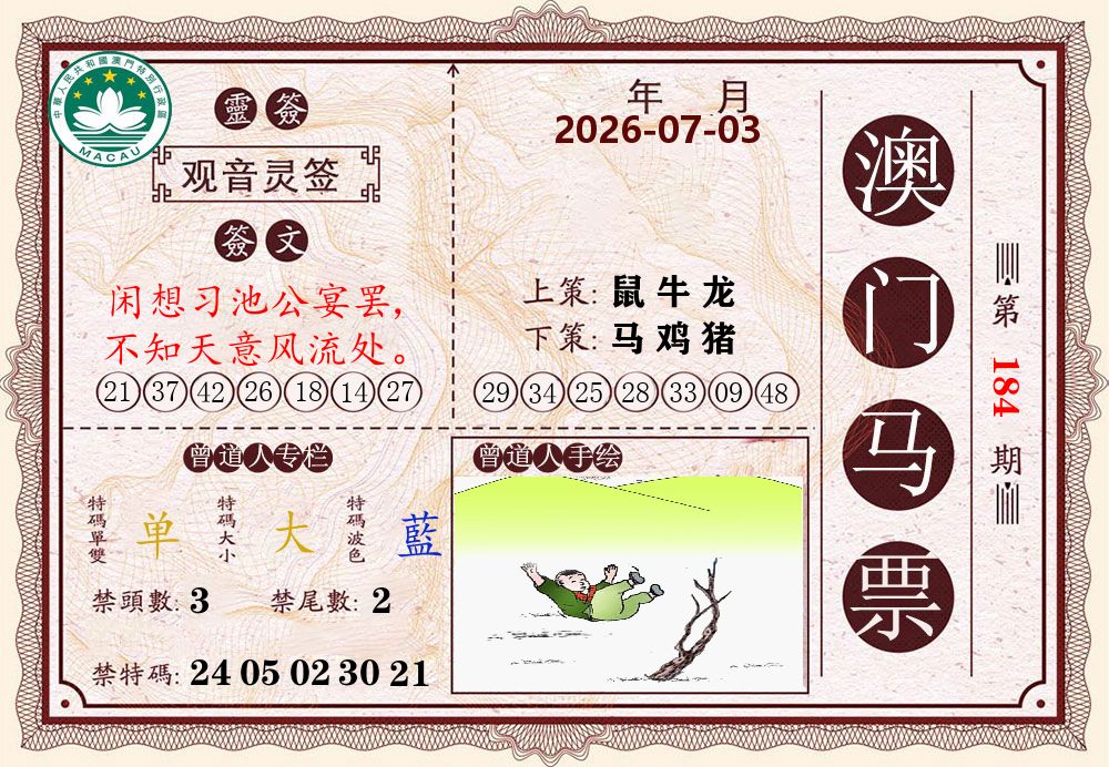 澳门马票 第184期