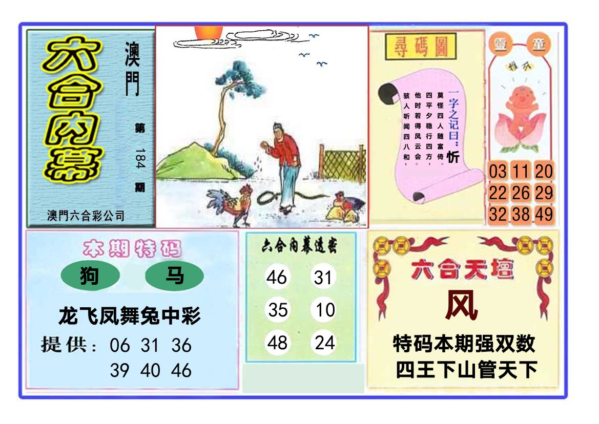 六合内幕 第184期