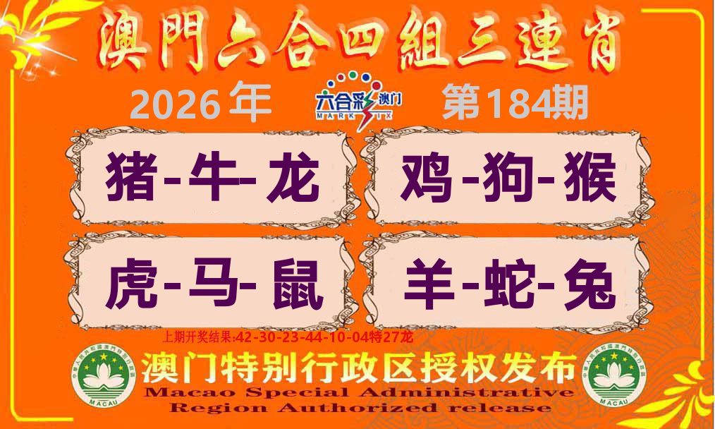 六合三连肖 第184期