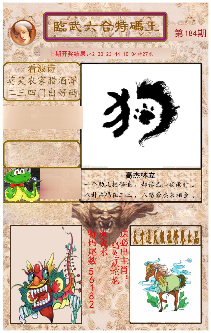 臨武六合特码王 第184期