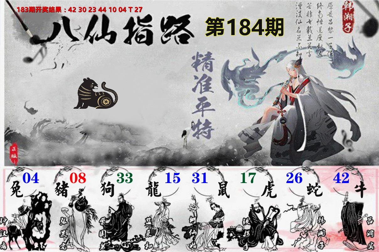 八仙指路 第184期