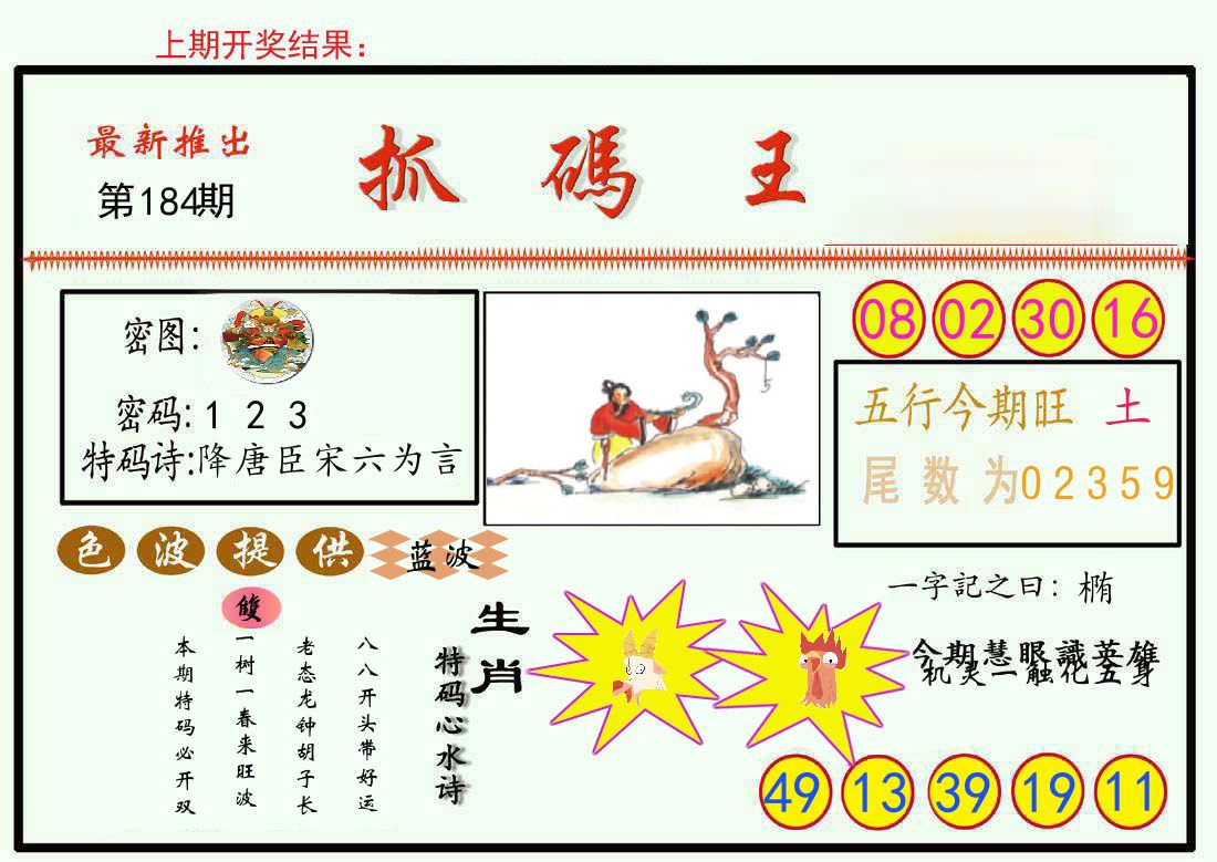 最新抓码王 第184期