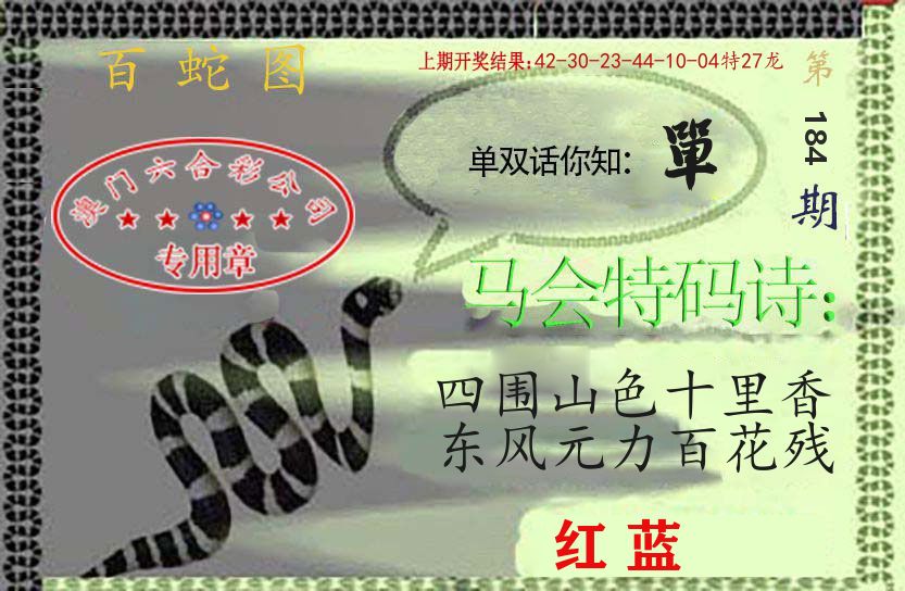 百蛇图 第184期
