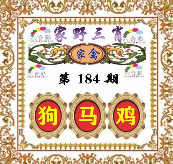 家野三肖 第184期
