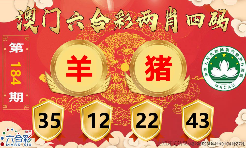 澳门两肖四码 第184期
