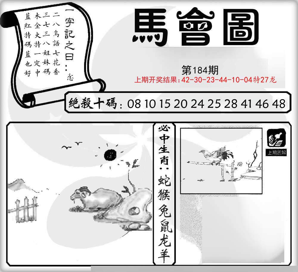 马会图 第184期