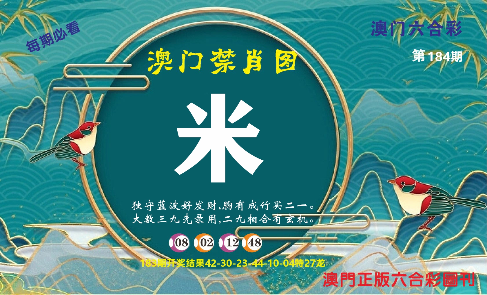 澳门赢天下A 第184期