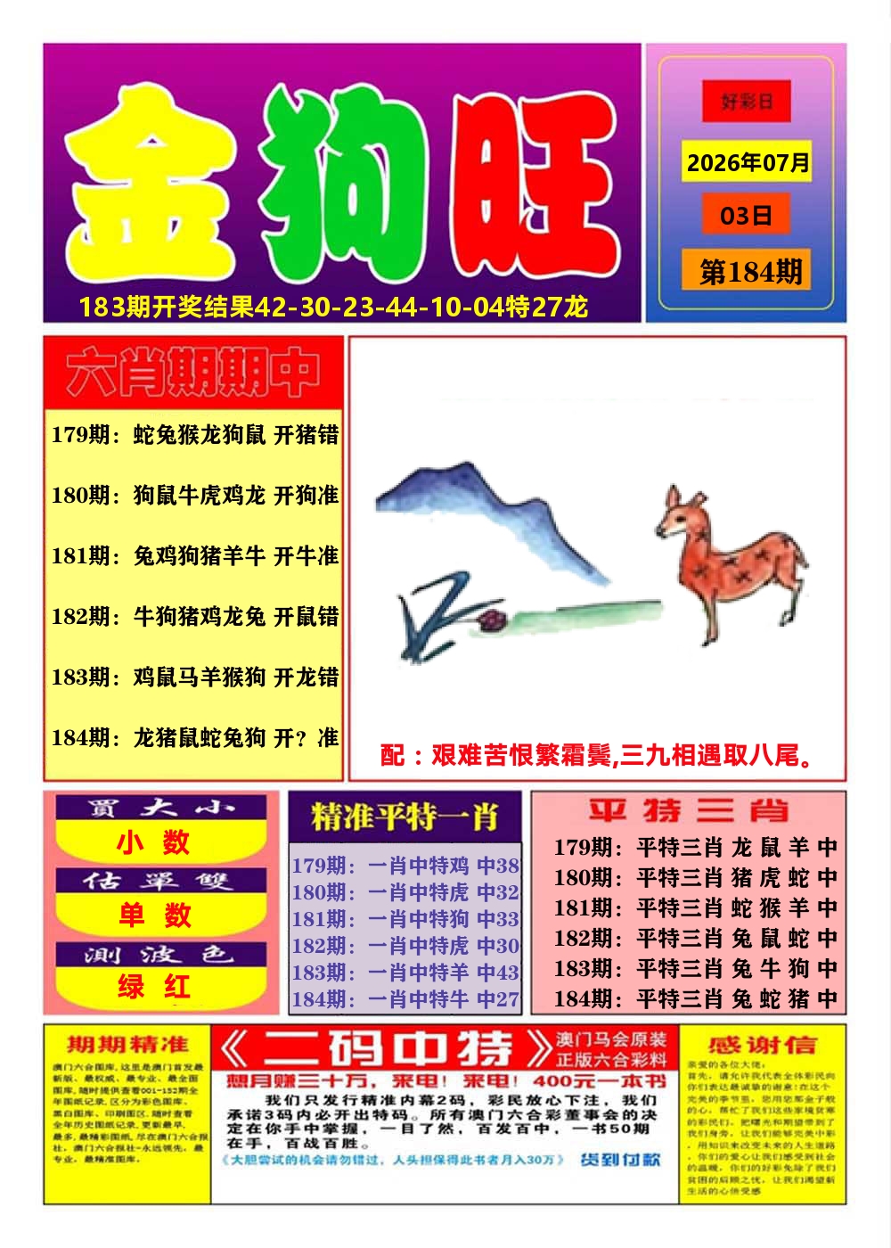 澳门金狗旺A 第184期