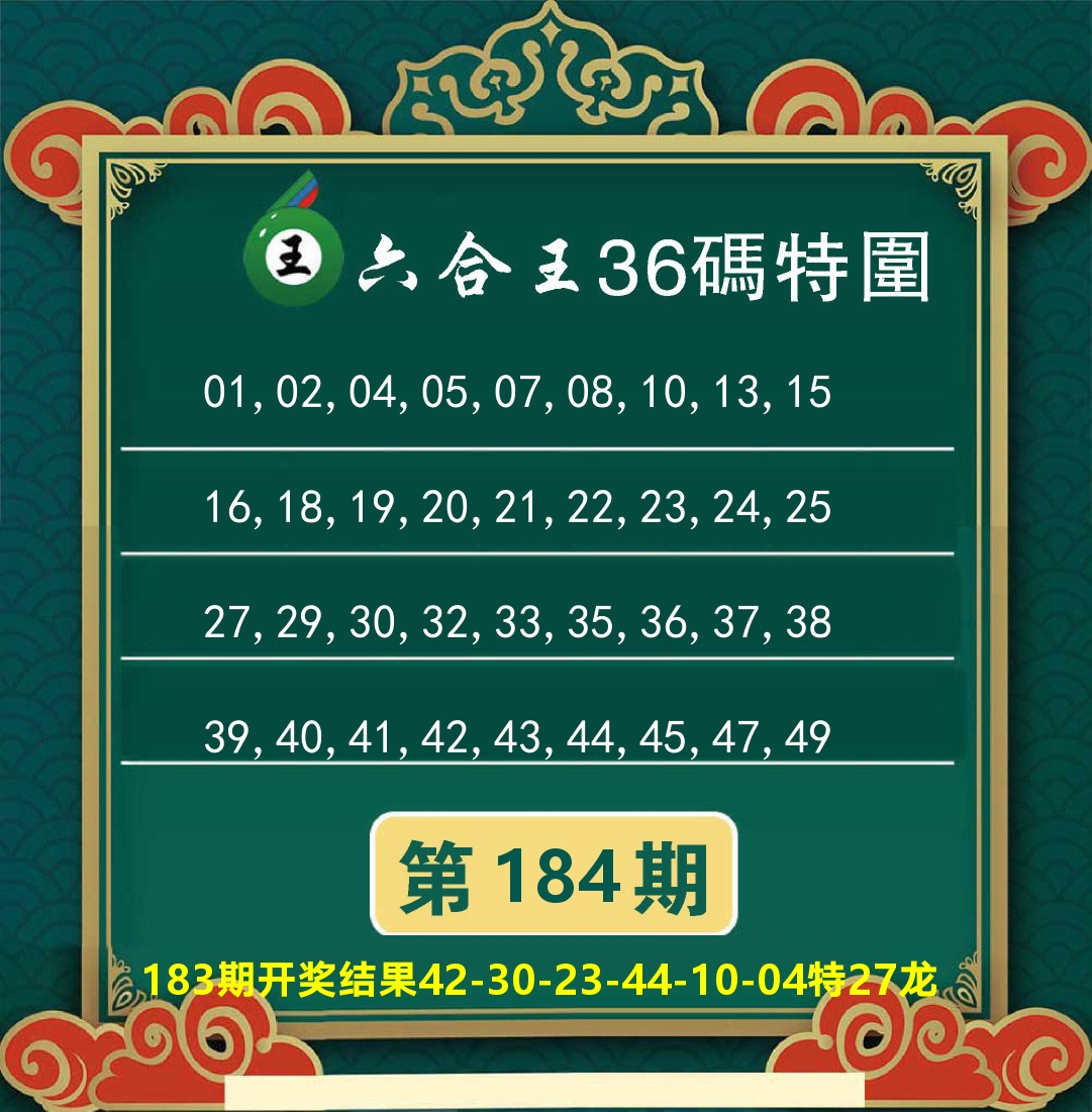澳门特码王B 第184期